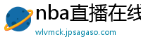 nba直播在线观看免费超清直播
